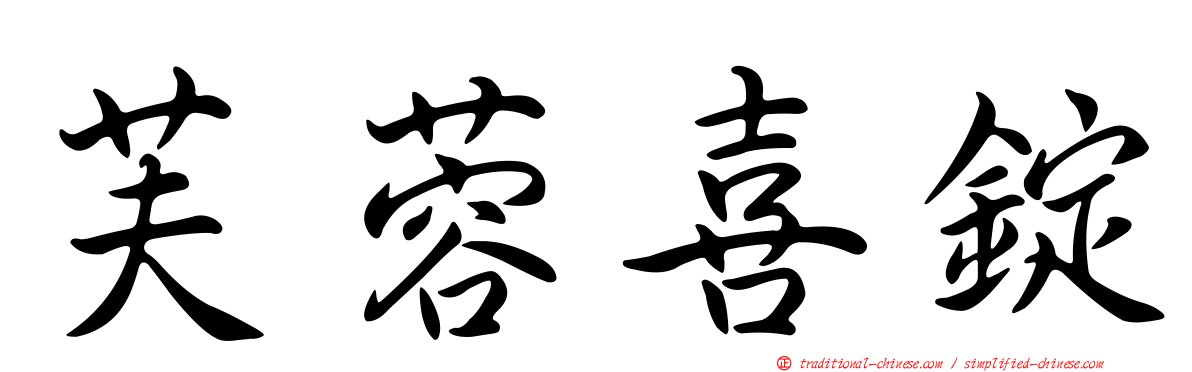 芙蓉喜錠