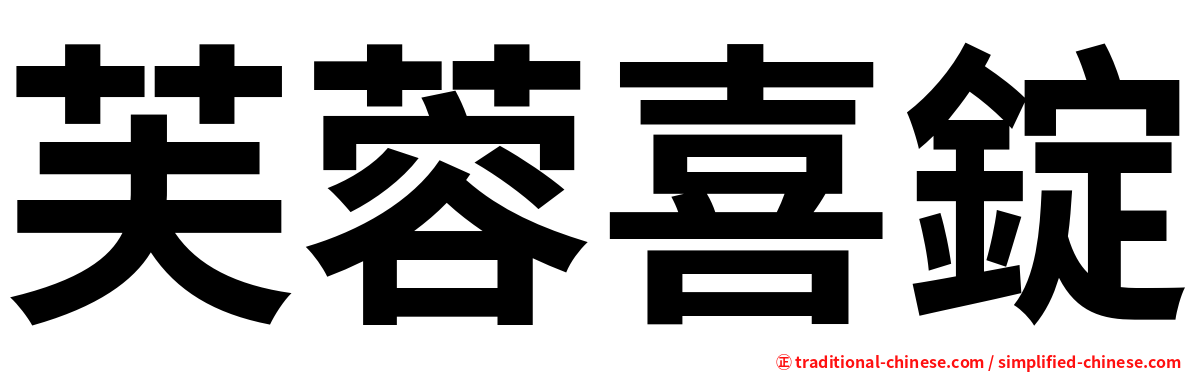 芙蓉喜錠