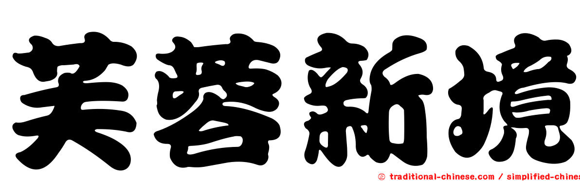 芙蓉新境