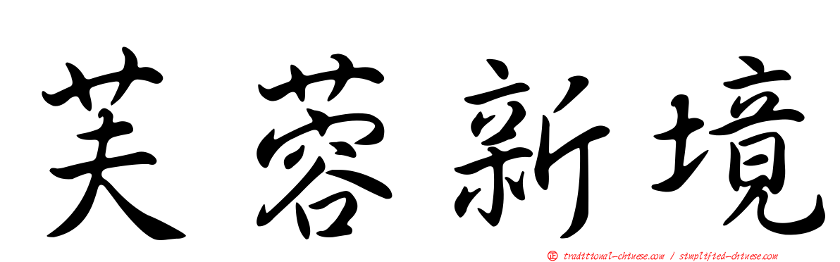 芙蓉新境
