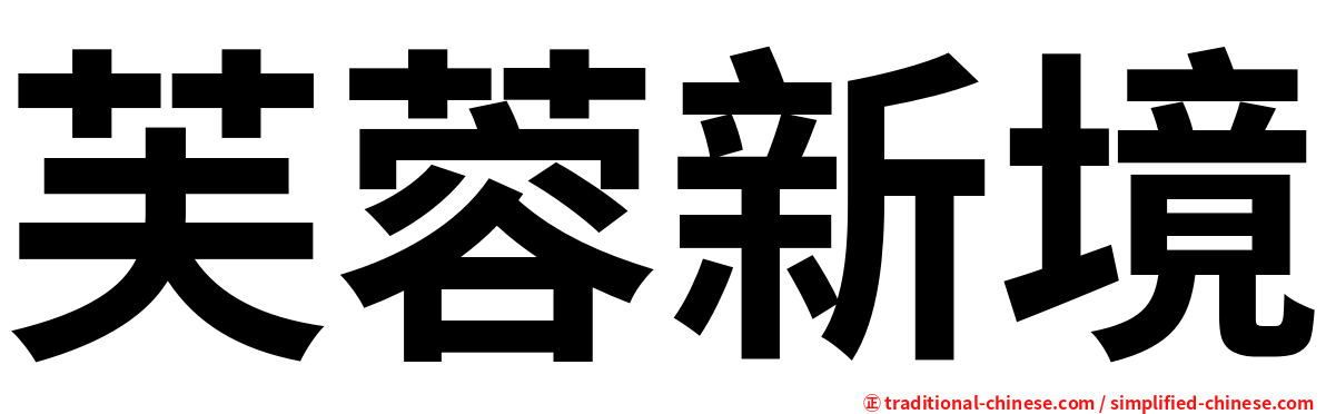 芙蓉新境