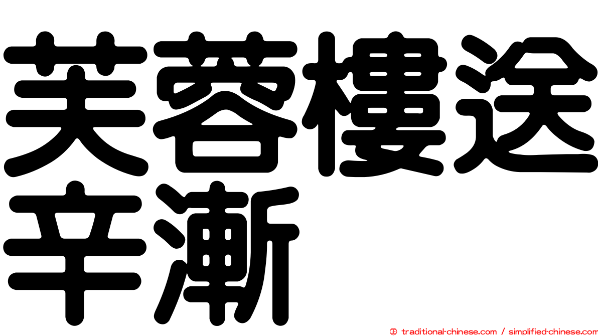 芙蓉樓送辛漸