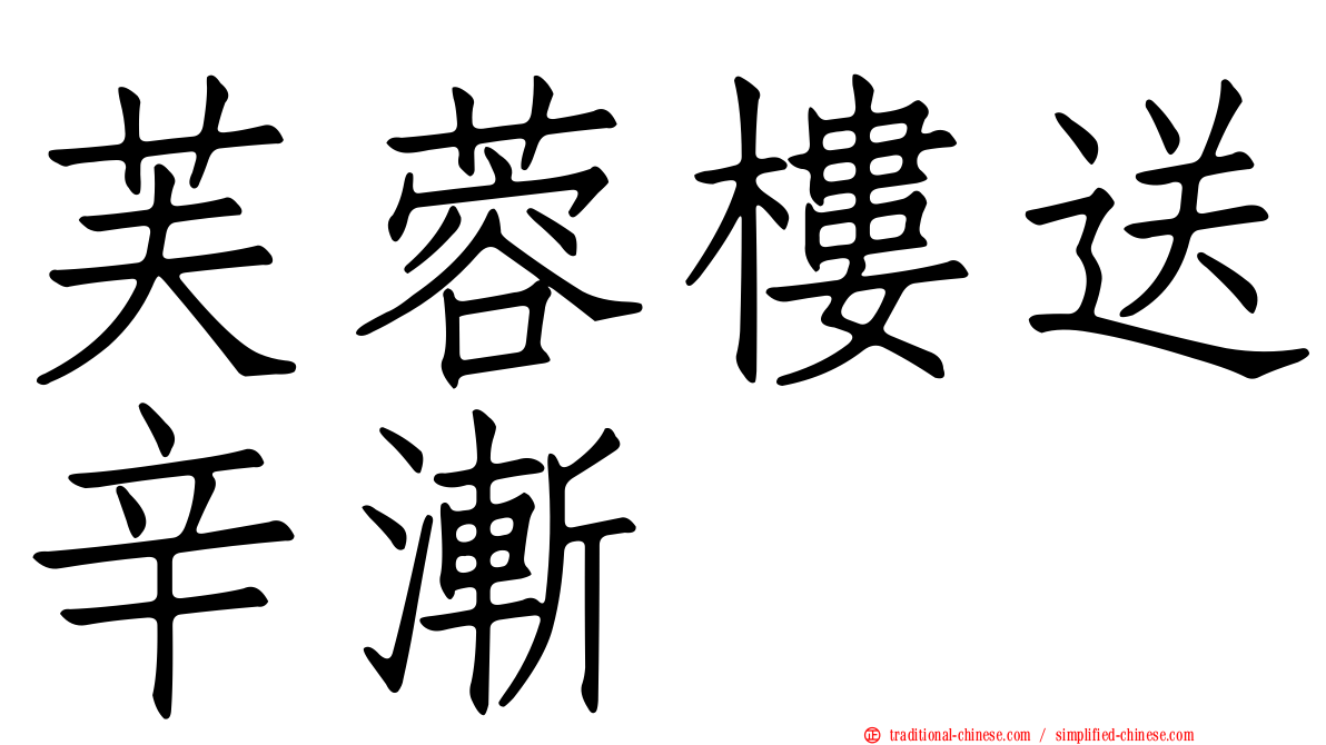 芙蓉樓送辛漸