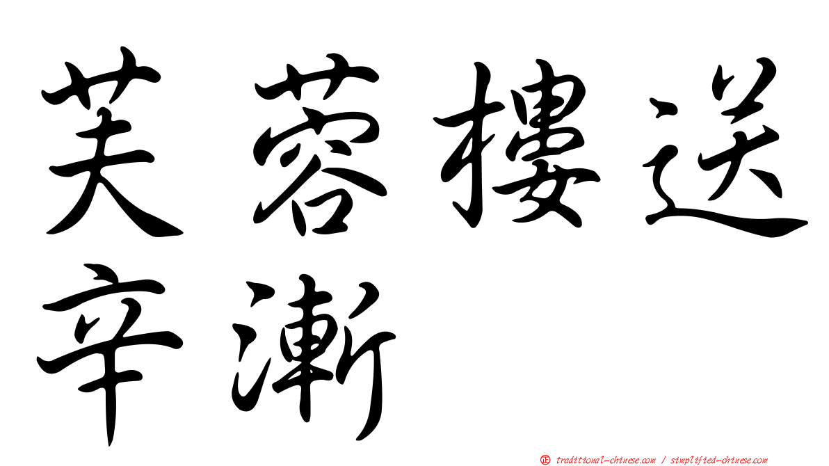 芙蓉樓送辛漸