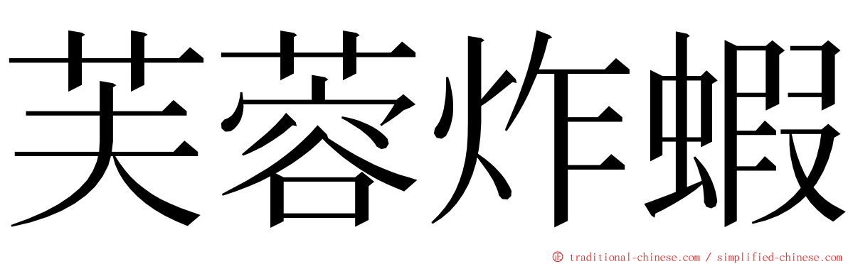 芙蓉炸蝦 ming font