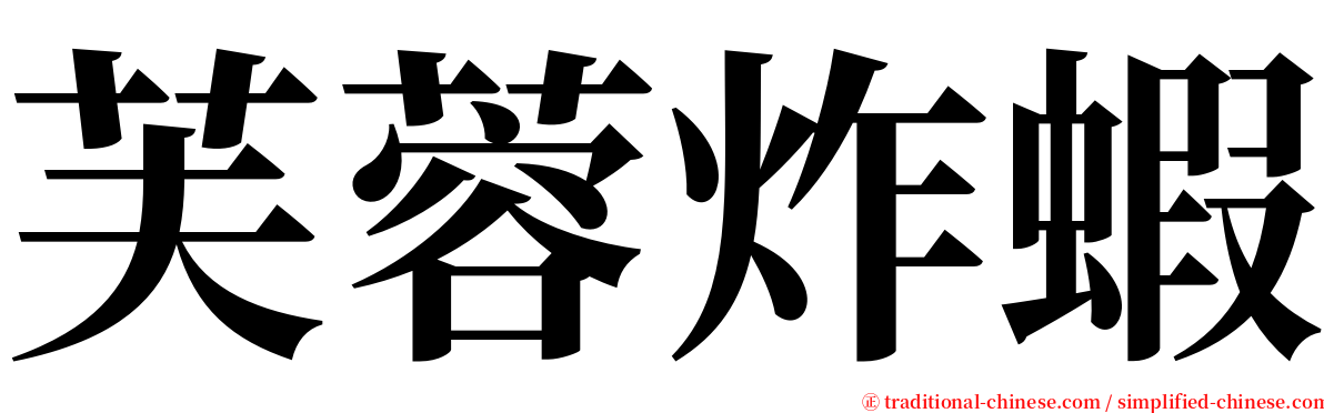 芙蓉炸蝦 serif font