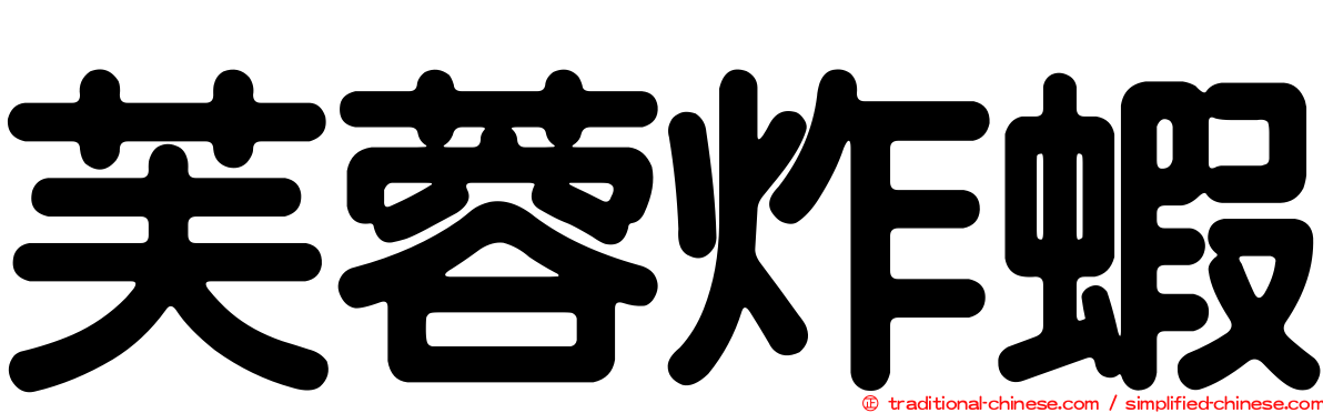 芙蓉炸蝦