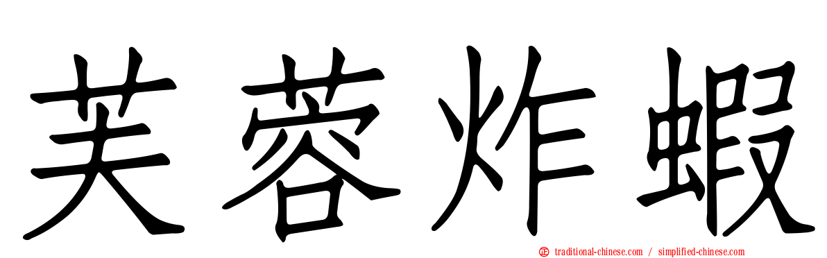 芙蓉炸蝦