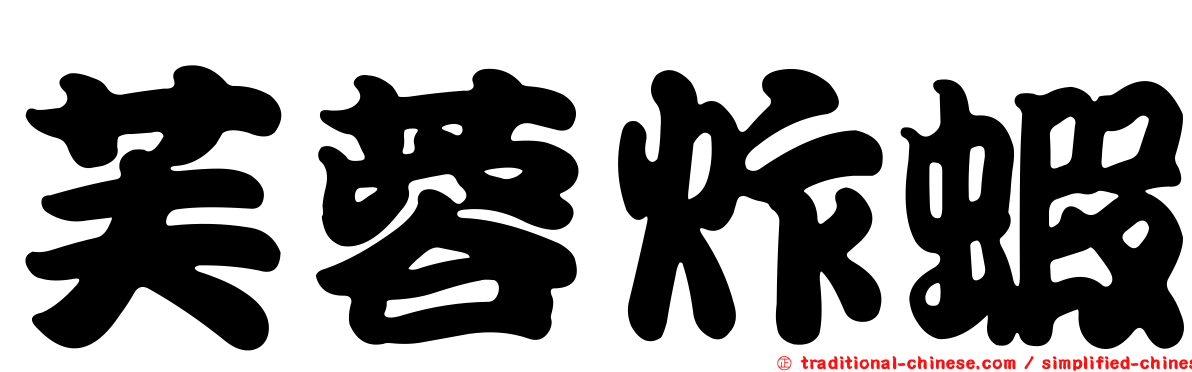 芙蓉炸蝦