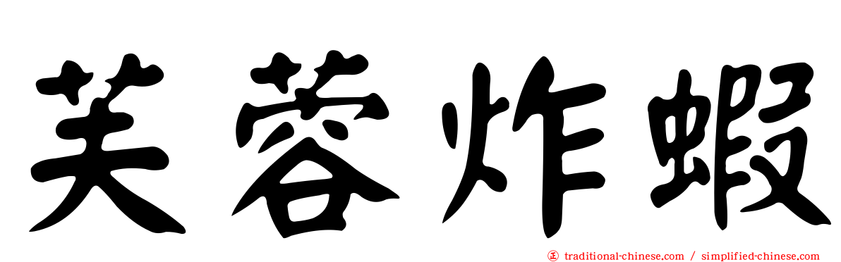 芙蓉炸蝦