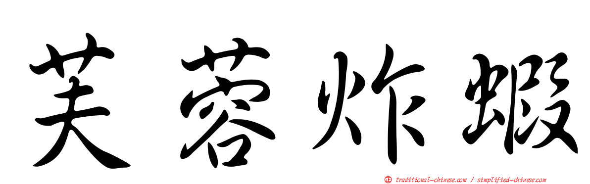 芙蓉炸蝦