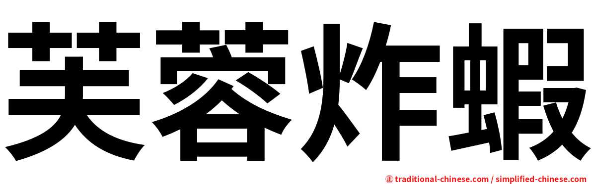 芙蓉炸蝦