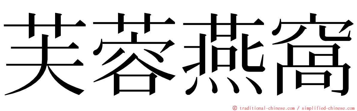 芙蓉燕窩 ming font