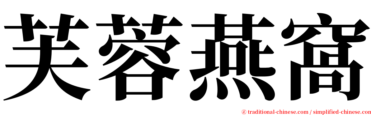芙蓉燕窩 serif font