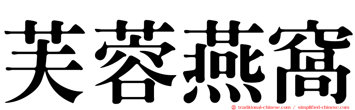 芙蓉燕窩