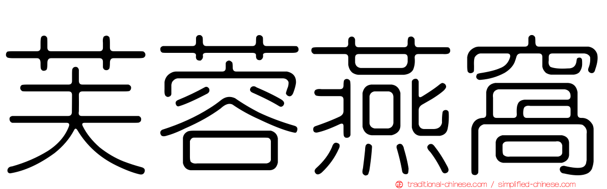 芙蓉燕窩