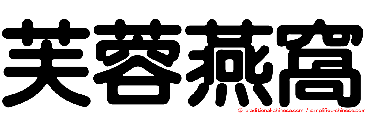 芙蓉燕窩