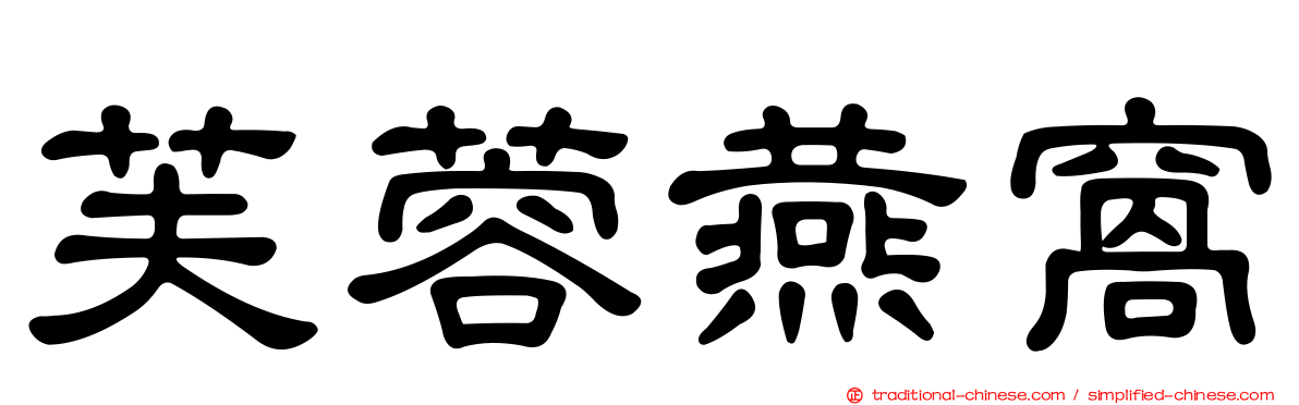 芙蓉燕窩