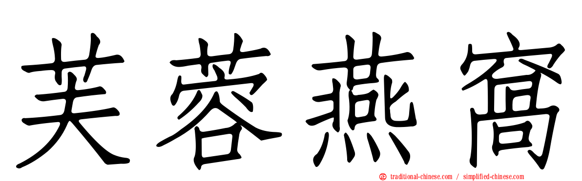 芙蓉燕窩
