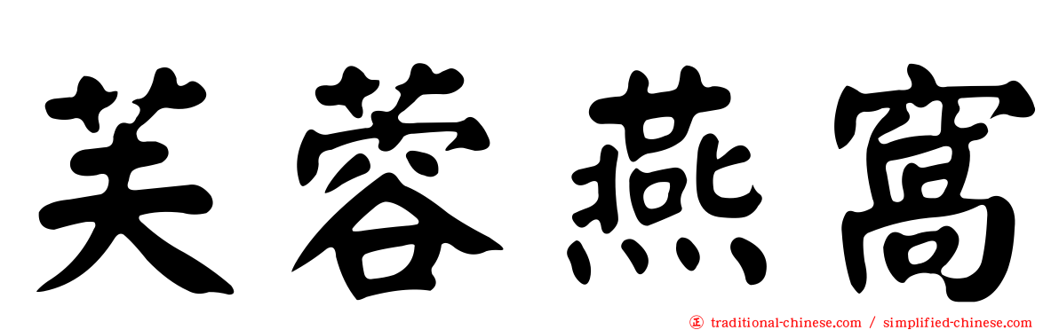 芙蓉燕窩