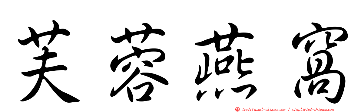 芙蓉燕窩
