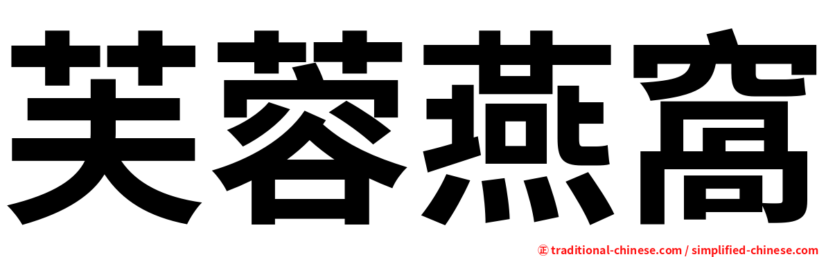 芙蓉燕窩