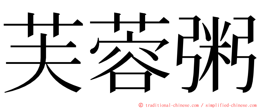 芙蓉粥 ming font