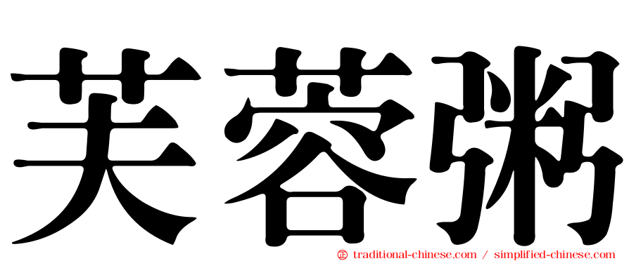 芙蓉粥