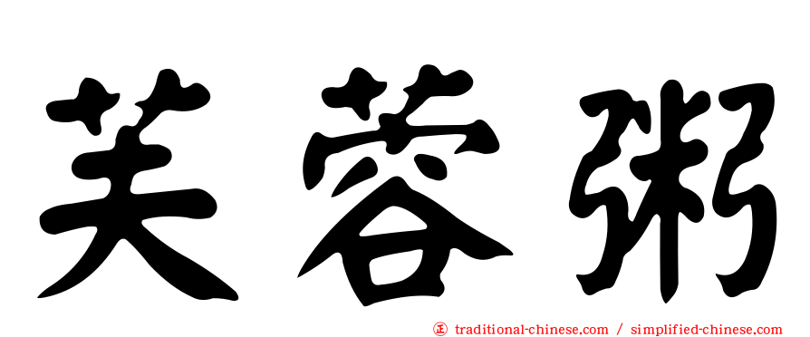 芙蓉粥