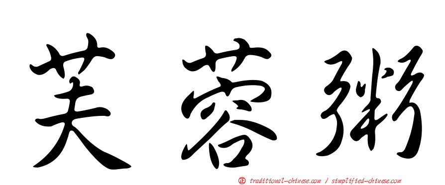 芙蓉粥