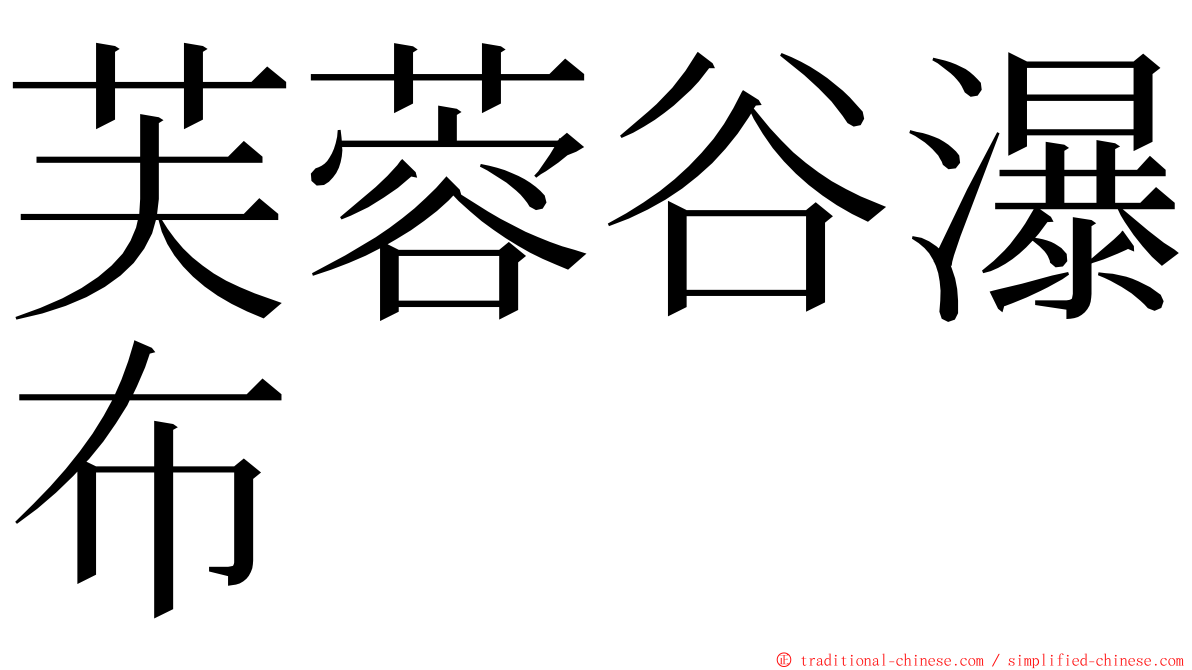 芙蓉谷瀑布 ming font