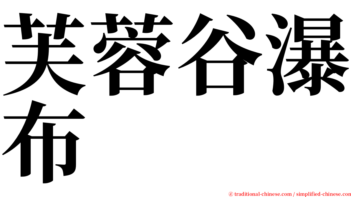 芙蓉谷瀑布 serif font