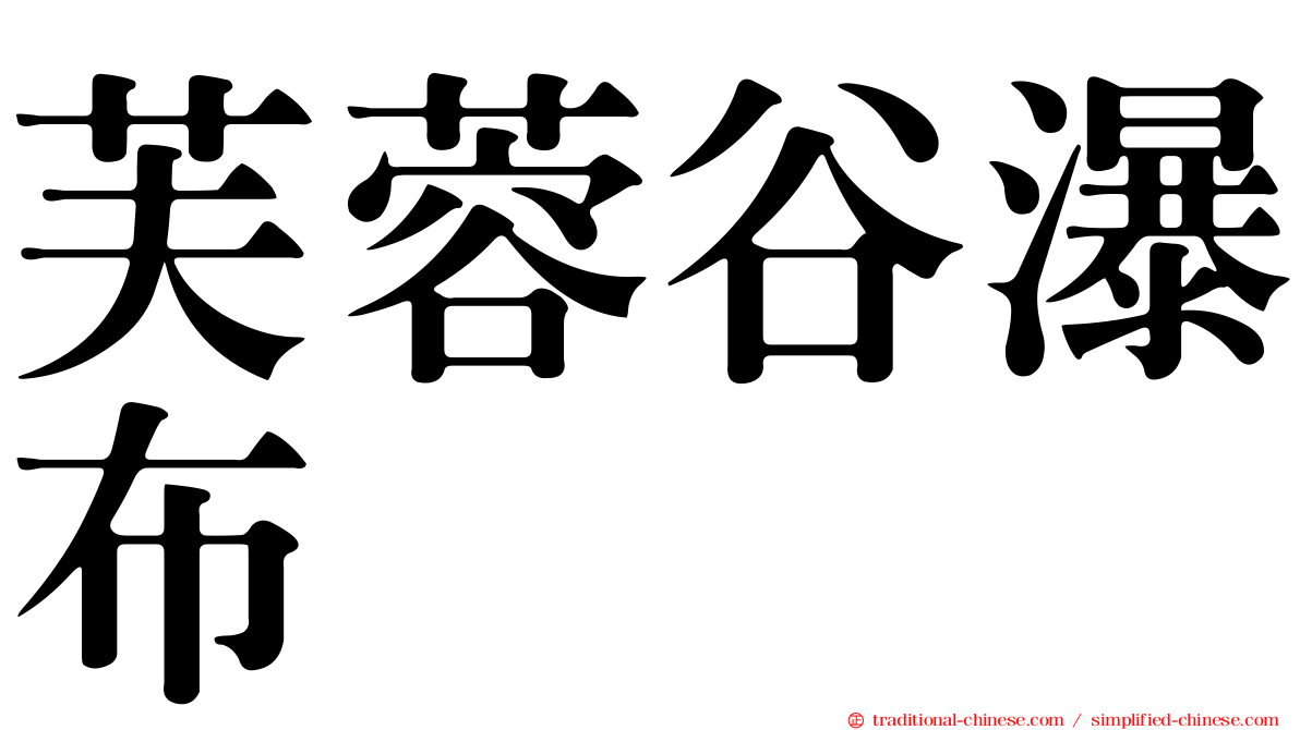 芙蓉谷瀑布