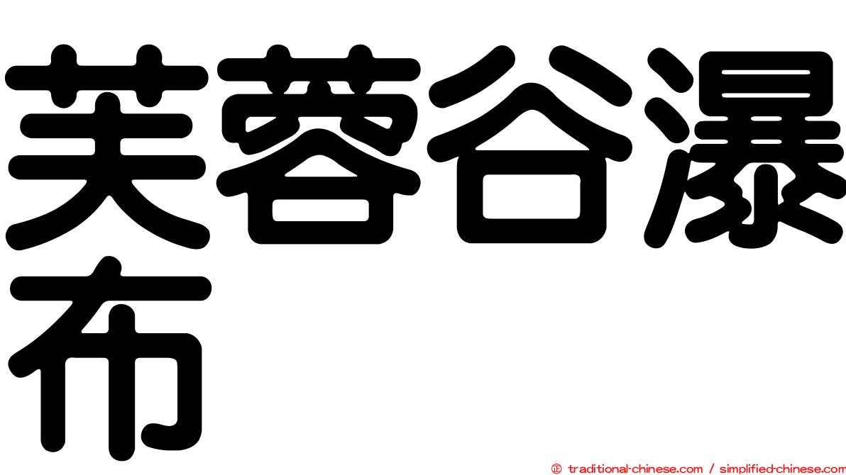 芙蓉谷瀑布