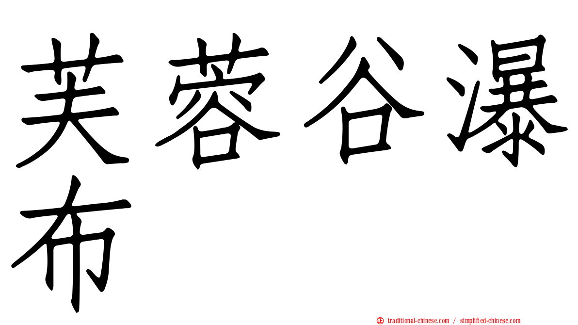 芙蓉谷瀑布