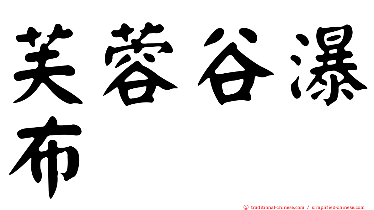 芙蓉谷瀑布