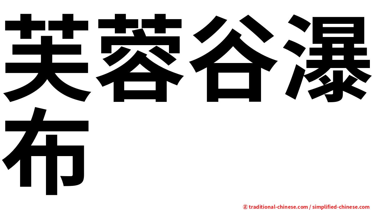 芙蓉谷瀑布