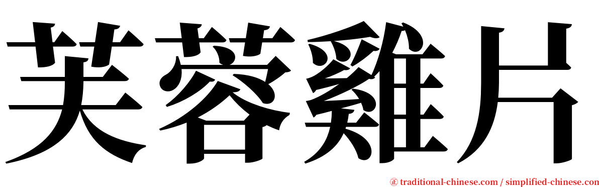 芙蓉雞片 serif font