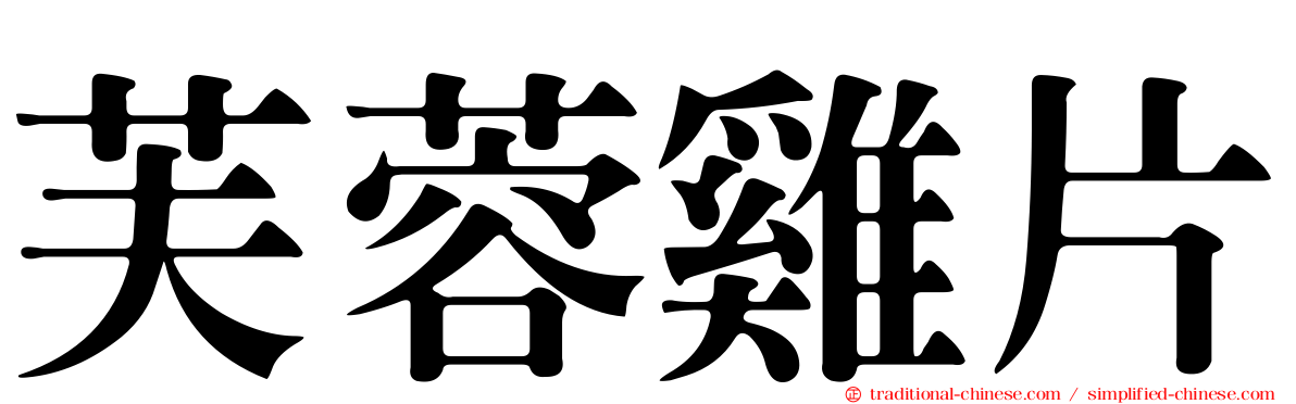 芙蓉雞片