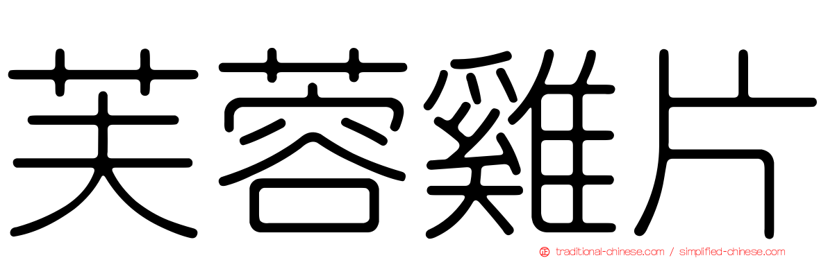 芙蓉雞片