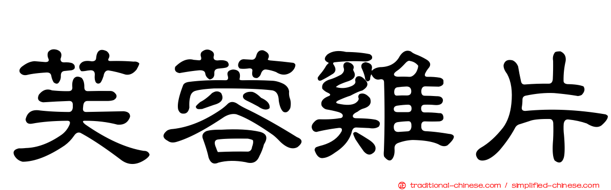 芙蓉雞片