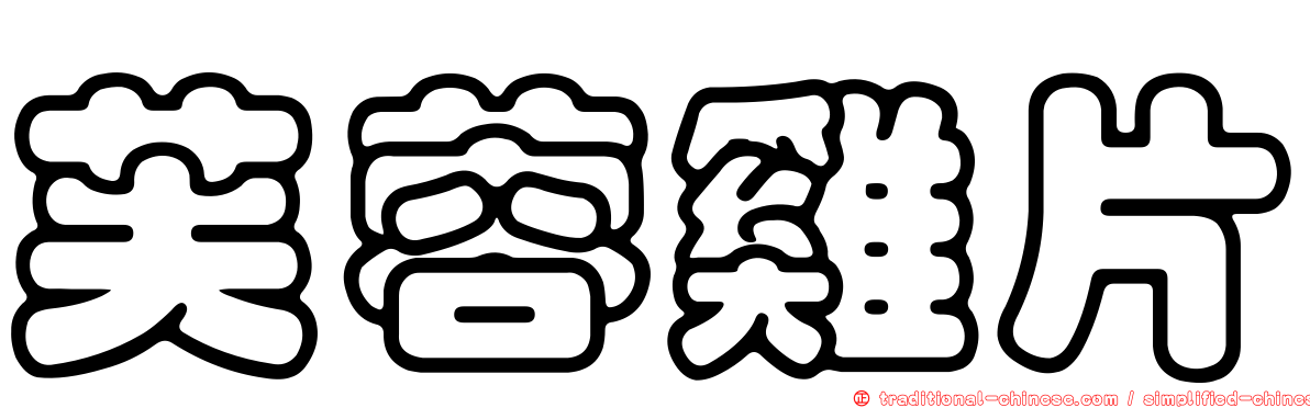 芙蓉雞片