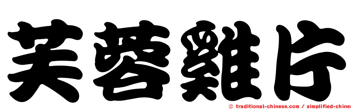 芙蓉雞片