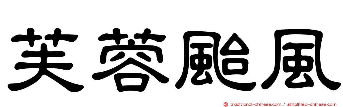 芙蓉颱風
