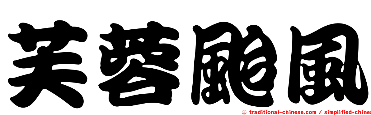 芙蓉颱風