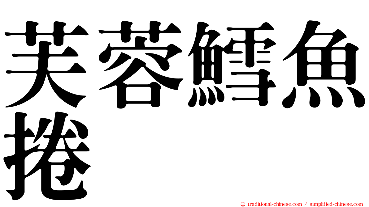 芙蓉鱈魚捲