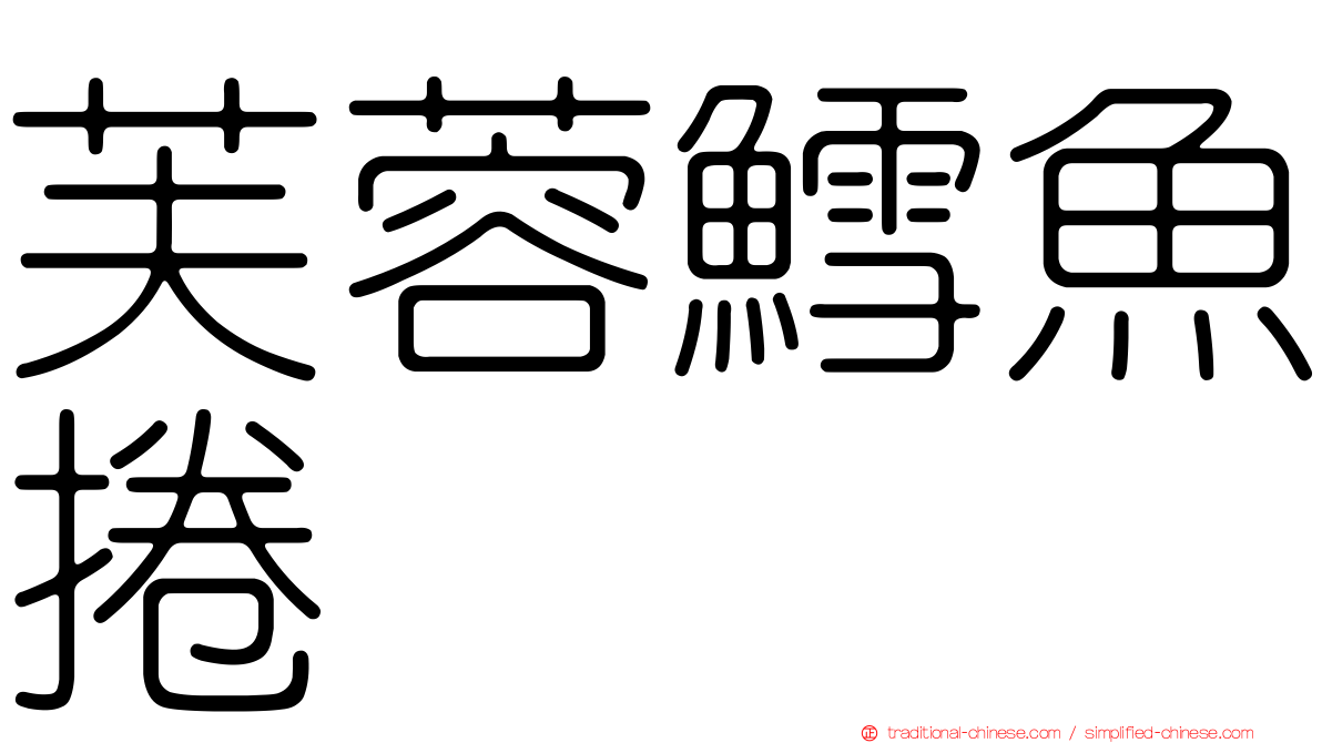 芙蓉鱈魚捲
