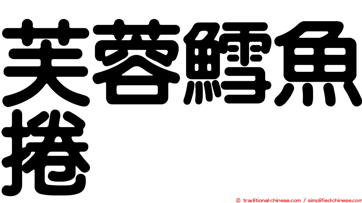 芙蓉鱈魚捲