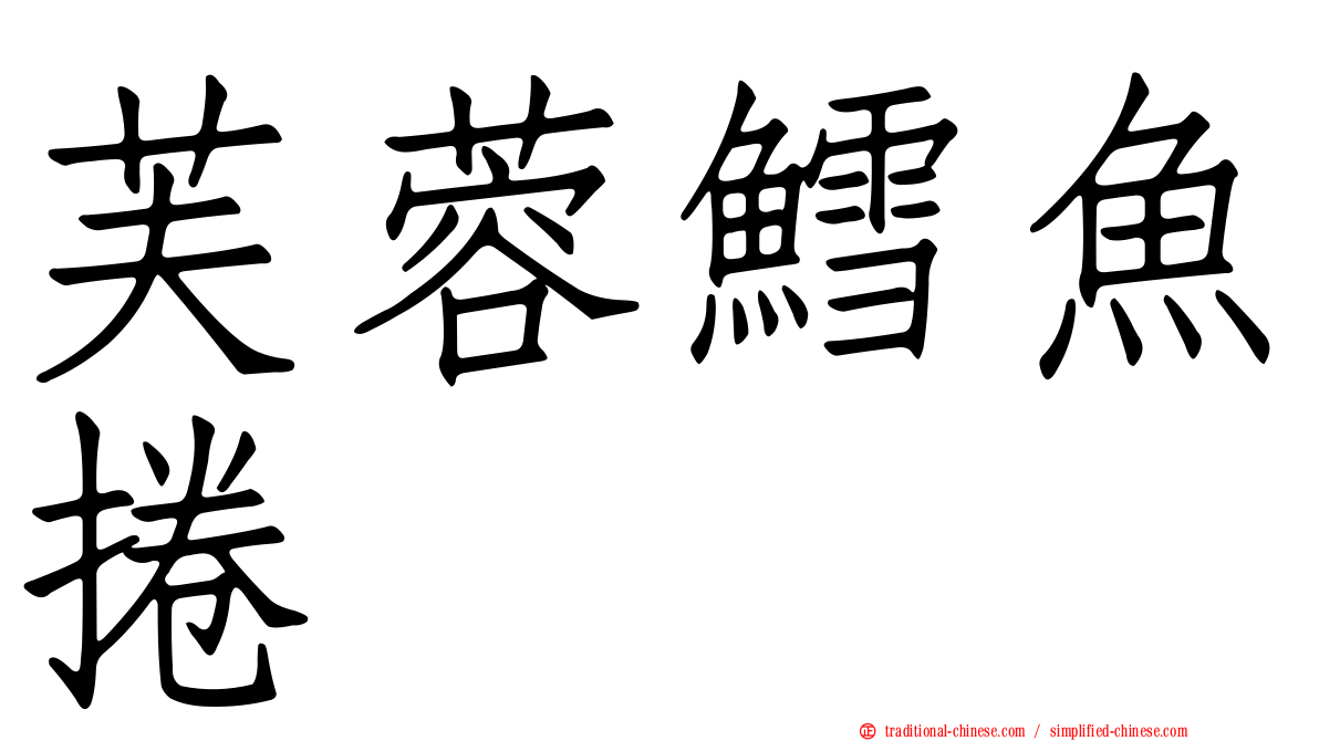 芙蓉鱈魚捲