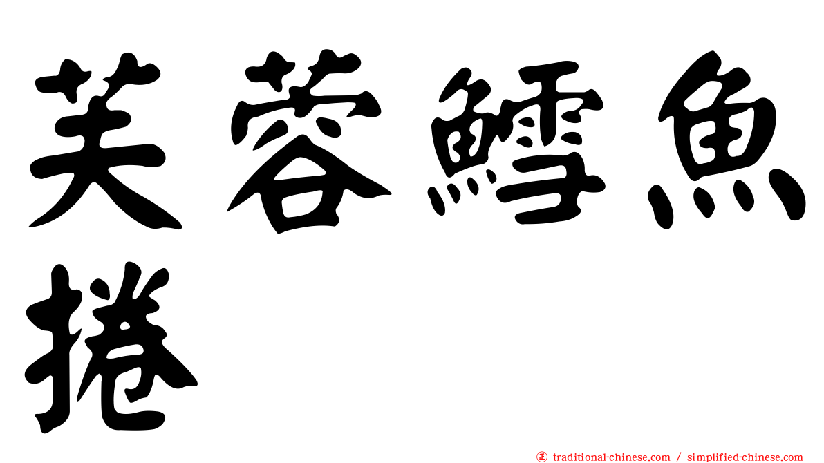 芙蓉鱈魚捲